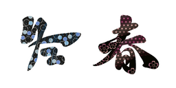 Symboles Japonais : Hiver et Printemps Curseur