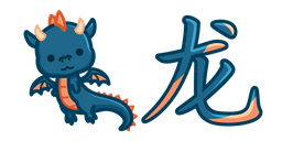 Cute Chinese Zodiac Sign Dragon Curseur