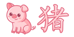 Cute Chinese Zodiac Sign Pig Curseur