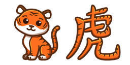 Курсор Милый Китайский Знак Зодиака Тигр